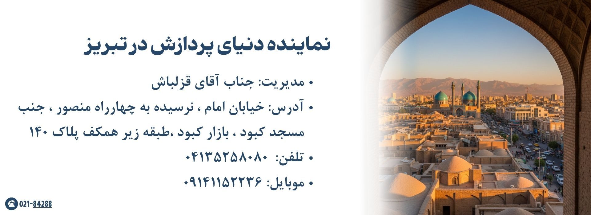 نماینده دنیای پردازش در تبریز